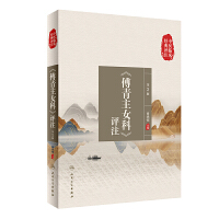 《傅青主女科》评注