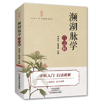 《濒湖脉学》白话解