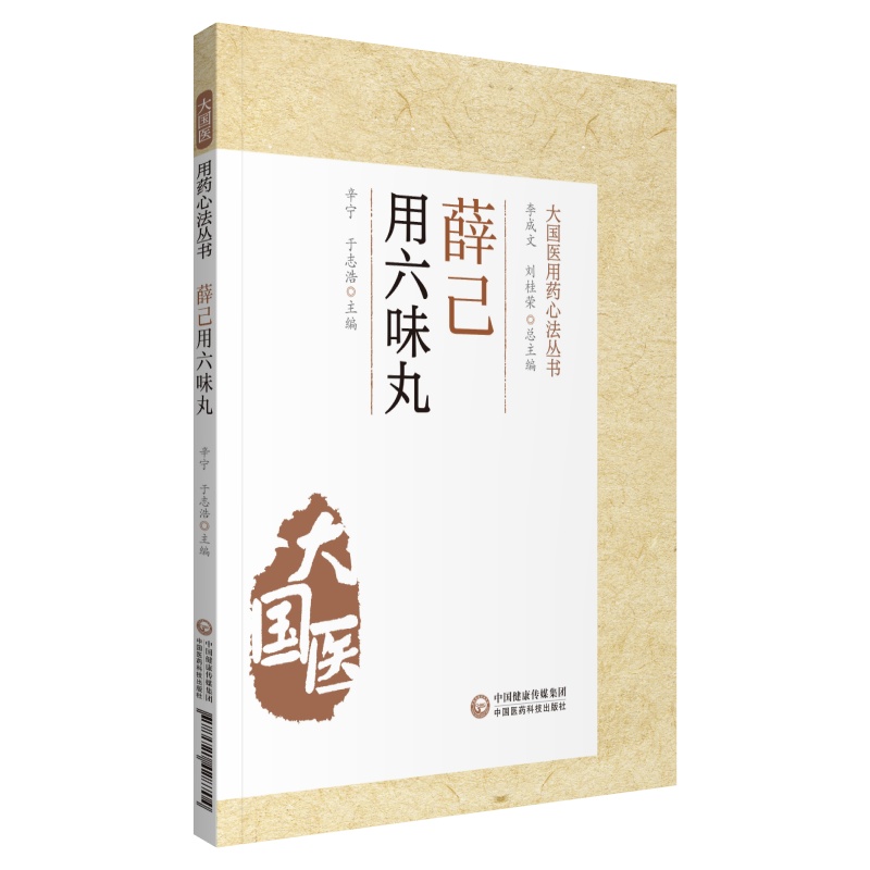 薛己用六味丸（大国医用药心法丛书）