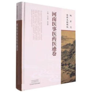 地方志医药文献辑校