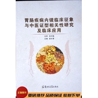 胃肠疾病内镜临床征象与中医证型相关性研究及临床应用