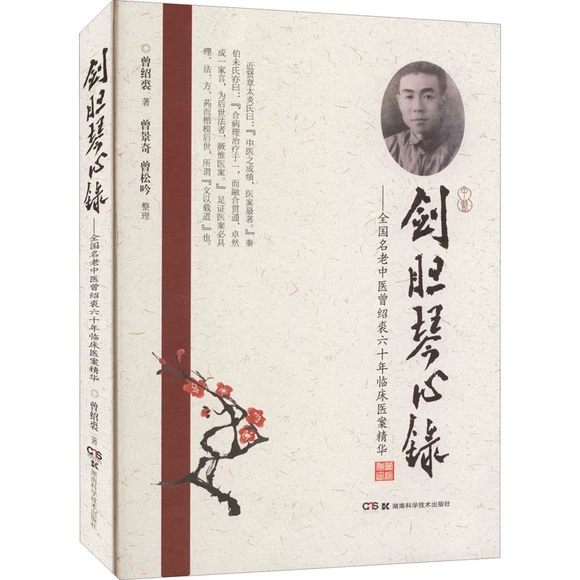 剑胆琴心录——全国名老中医曾绍裘六十年临床医案精华