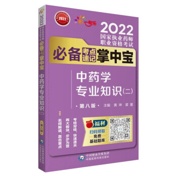 2022国家执业药师考试中药学专业知识（二）（第八版）考试必备考点速记掌中宝