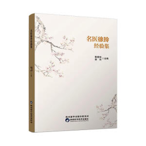 名医徐玲经验集