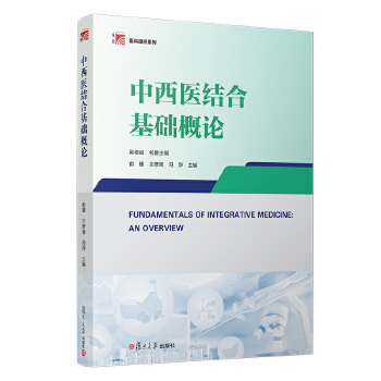 中西医结合基础概论