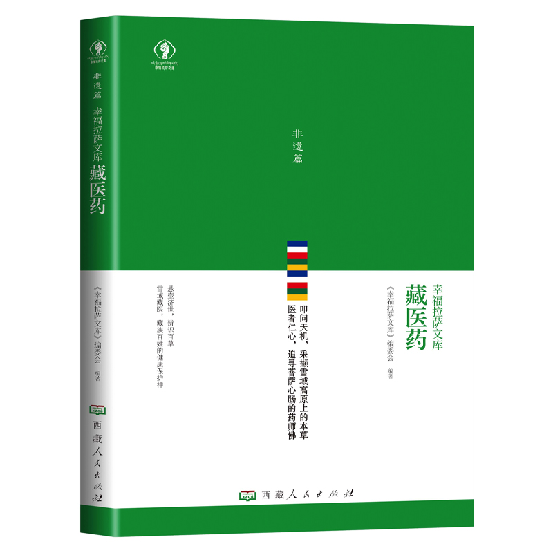 幸福拉萨文库藏医药