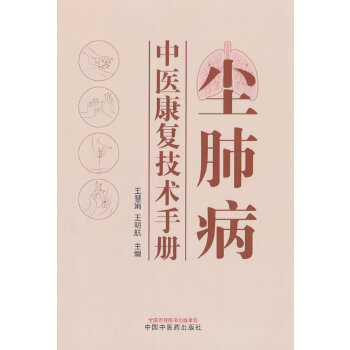  尘肺病中医康复技术手册