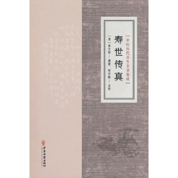  中医历代养生名著集成-寿世传真