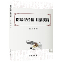 伤寒论合病 并病类释