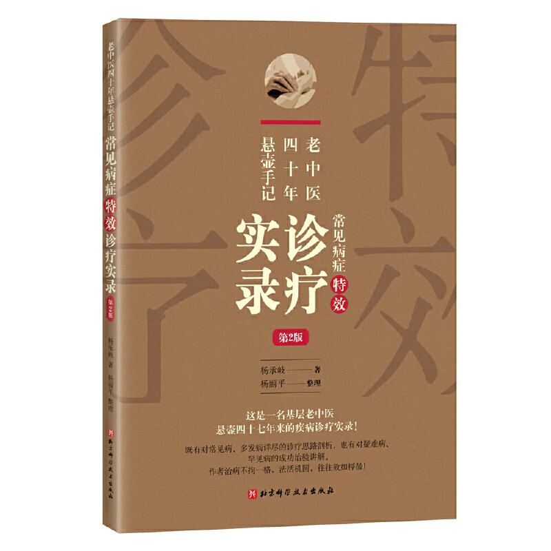 老中医四十年悬壶手记：常见病症特效诊疗实录（第2版）