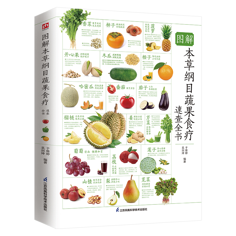 图解本草纲目蔬果食疗速查全书