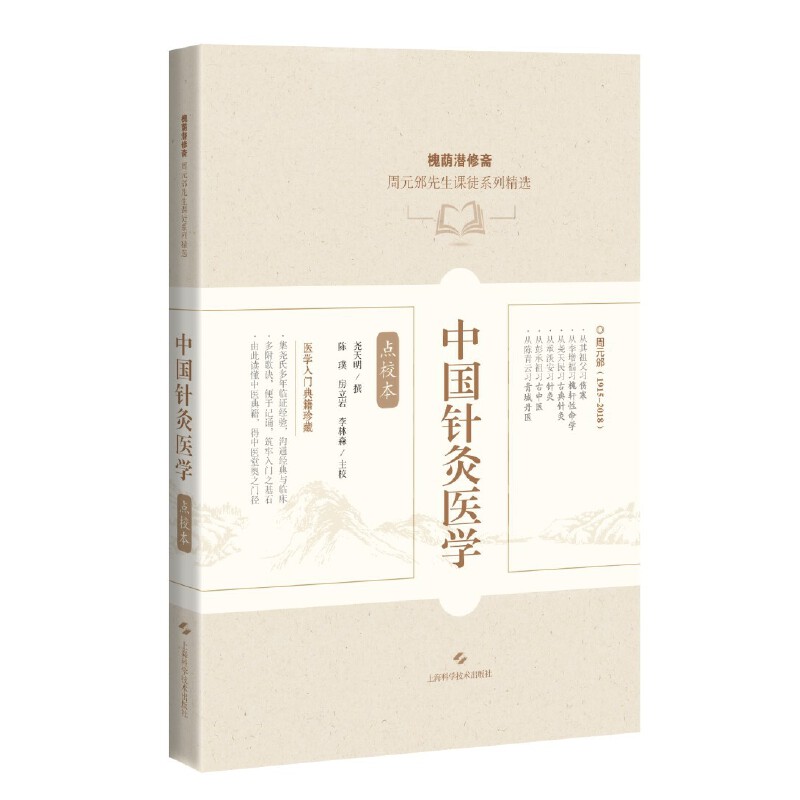 中国针灸医学（点校本）