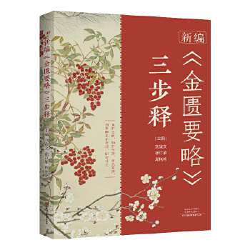 新编《金匮要略》三步释