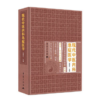  现代中医内科急症医学