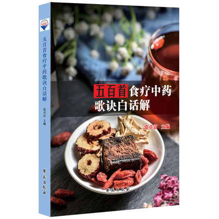 五百首食疗中药歌诀白话解