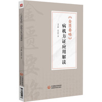 《金匮要略》病机方证应用解读