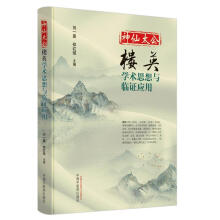 神仙太公——楼英：学术思想与临证应用