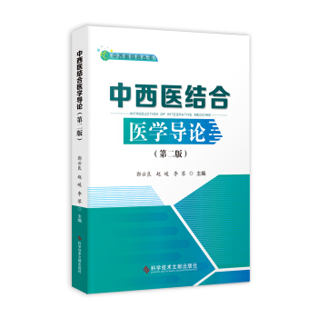 中西医结合医学导论（第二版）