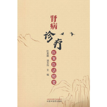  肾病诊疗医案医话精要