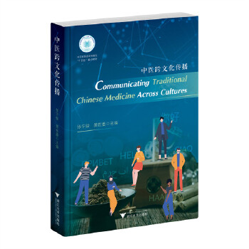  中医跨文化传播