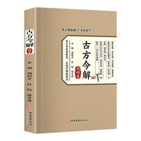  古方今解 内科卷 中医实用经典 汇聚国学精粹通俗易懂居家常备