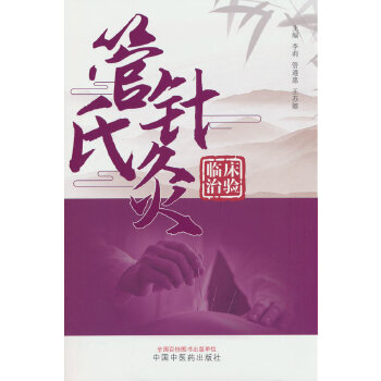 管氏针灸临床治验