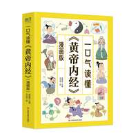 一口气读懂《黄帝内经》