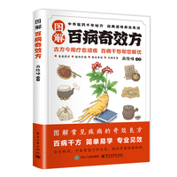 图解百病奇效方