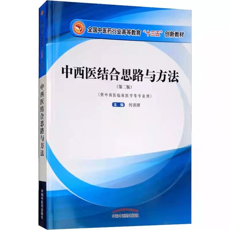 中西医结合思路与方法——高等教育十三五创新教材