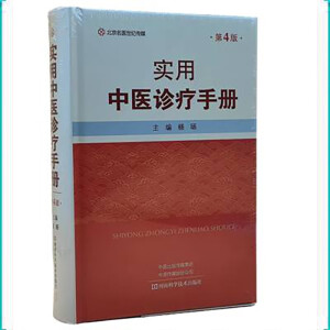 实用中医诊疗手册