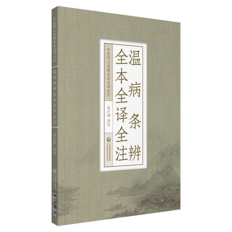 温病条辨全本全译全注（中医四大经典全本全译全注）