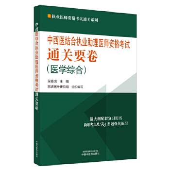  中西医结合执业助理医师资格考试通关要卷