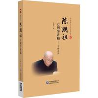 陈潮祖方剂学讲稿