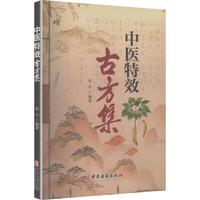 中医特效古方集