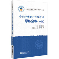 中医经典能力等级考试学练全书