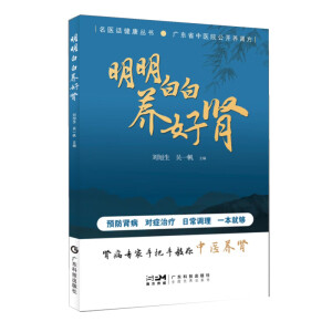 明明白白养好肾