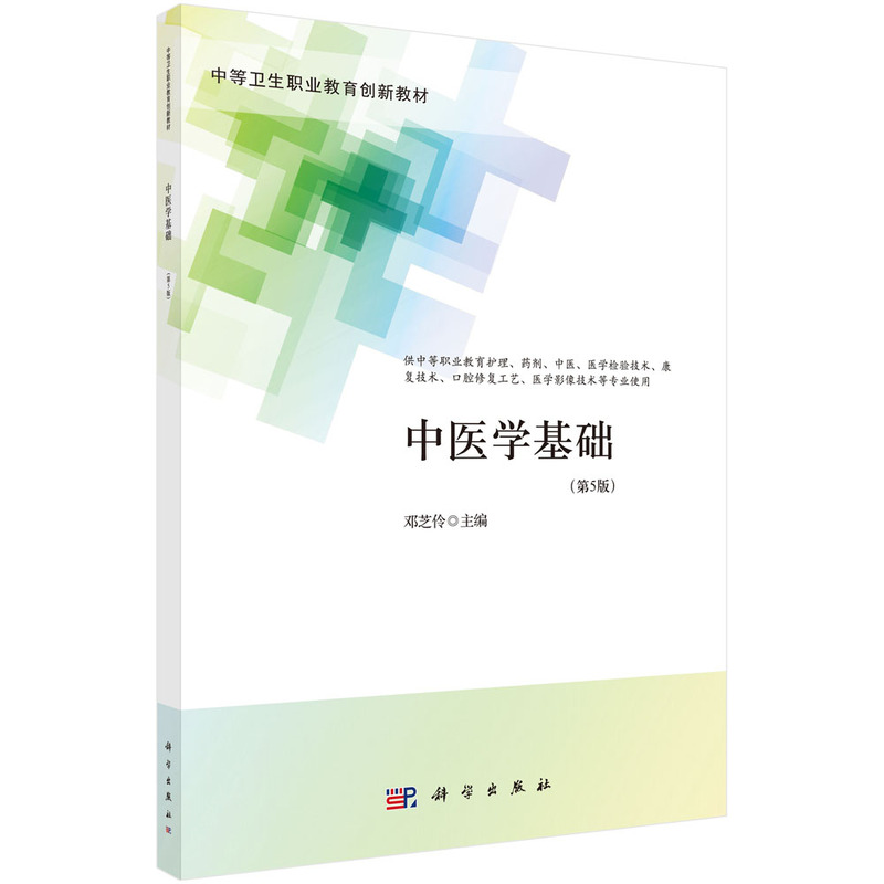 中医学基础（第5版）（中职护理）