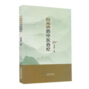 白血病的中医治疗