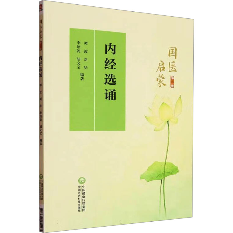  内经选诵