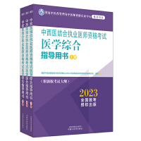 中西医结合执业医师资格考试医学综合指导用书