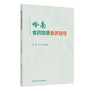  岭南食药物质食养指导