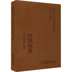 内经知要