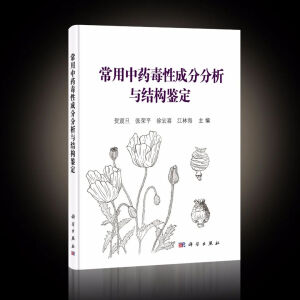 常用中药毒性成分分析与结构鉴定