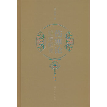  伤寒论疑难解读