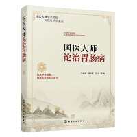 国医大师论治胃肠病