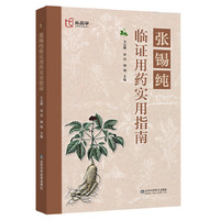 张锡纯临证用药实用指南