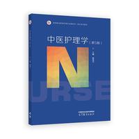 中医护理学(第5版)
