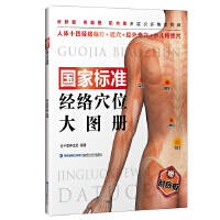 国家标准经络穴位大图册