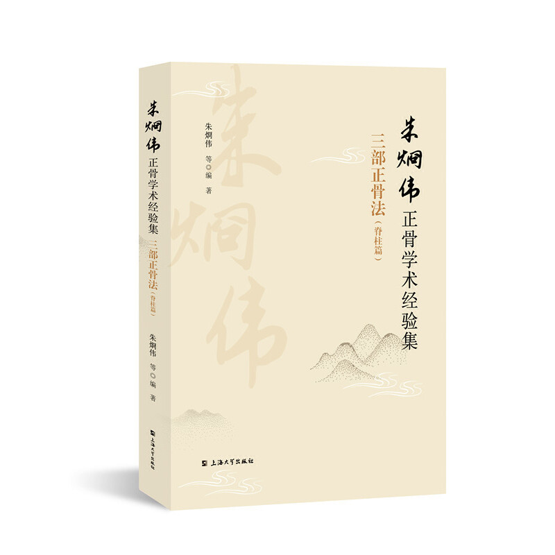 朱烱伟正骨学术经验集:三部正骨法:脊柱篇