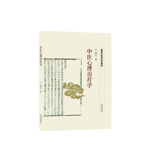 中医心理治疗学